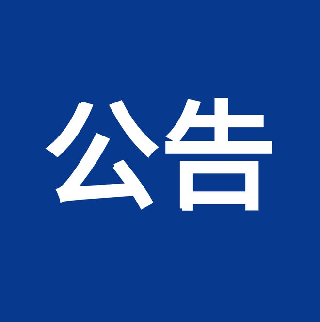 內控、風(fēng)險、合規“三合一”體系建設服務(wù)項目（項目編號：鼎策ZB-2023-069 ）競爭性談判公告